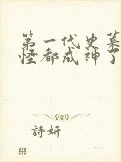 第一代史莱克七怪都成神了吗