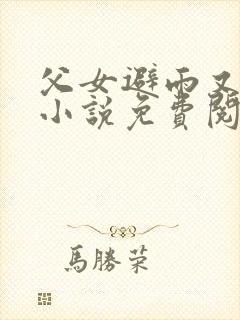 父女避雨又暧昧小说免费阅读