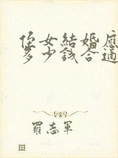 侄女结婚应该给多少钱合适