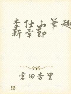 李仕山笔趣阁最新章节