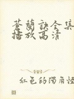 苍兰诀全集免费播放高清