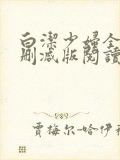 白洁少妇全文无删减版阅读