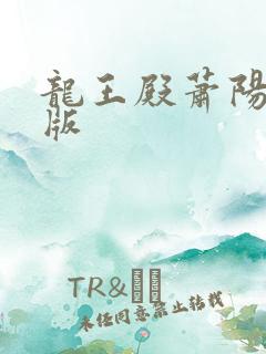 龙王殿萧阳完结版