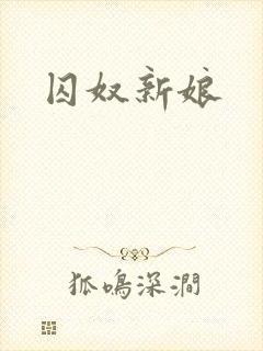 囚奴新娘