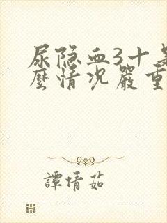 尿隐血3十是什么情况严重吗