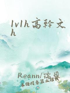 1v1h高干文h