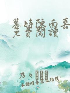 慕时陈南嘉小说免费阅读