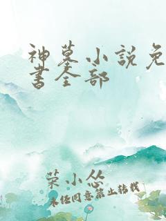 神墓小说免费听书全部