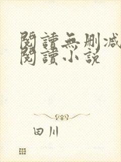 阅读无删减全文阅读小说