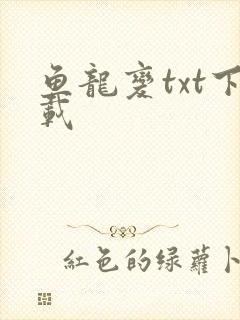 鱼龙变txt下载