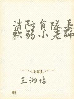 消防员队长VS软弱小老师