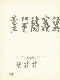 豪门后宫录小说免费阅读无弹窗笔趣阁无弹窗