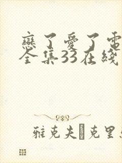 恋了爱了电视剧全集33在线观看了