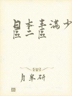 日本丰满少妇一区二区