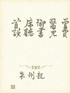 首席御医曾毅小说听书免费