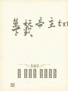 万妖帝主txt下载