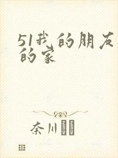 51我的朋友我的家