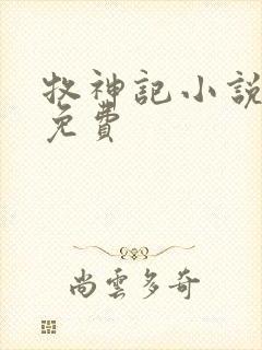 牧神记小说听书免费