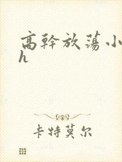 高干放荡小秘书h