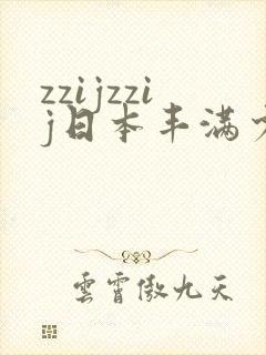 zzijzzij日本丰满少妇