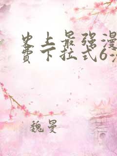 史上最强漫画免费下拉式6漫画