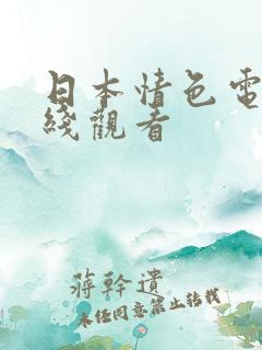 日本情色电影在线观看