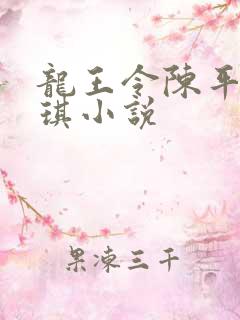 龙王令陈平苏雨琪小说