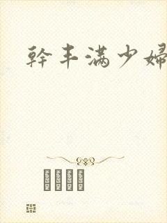 干丰满少妇人妻