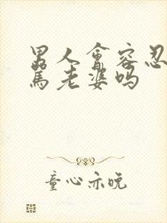 男人会容忍情人骂老婆吗