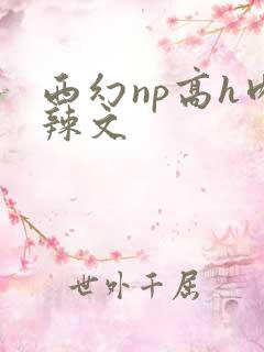 西幻np高h肉辣文