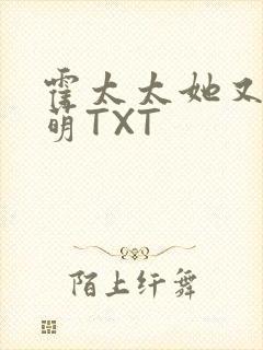 霍太太她又软又萌TXT