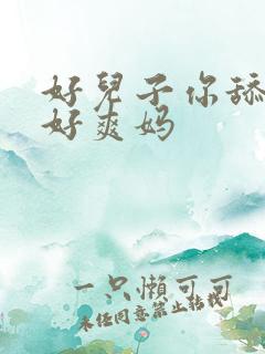 好儿子你舔的妈好爽妈