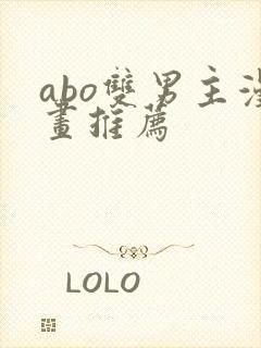 abo双男主漫画推荐