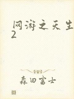 网游之天生废物2