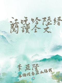 江晚吟陆缙免费阅读全文