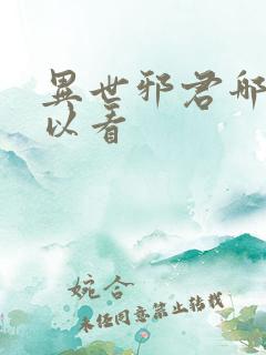 异世邪君哪里可以看