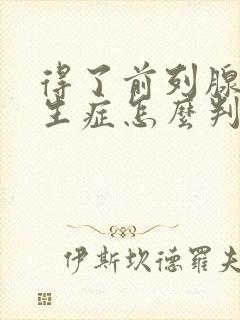 得了前列腺有增生症怎么判断