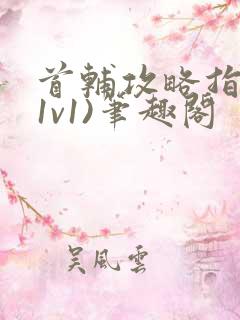 首辅攻略指南(1v1)笔趣阁