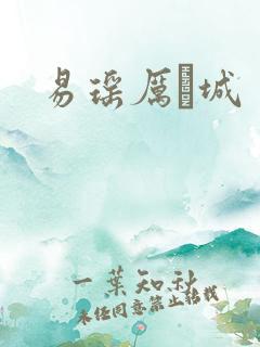易瑶厉祐城