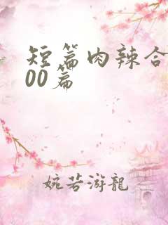 短篇肉辣合集500篇