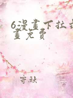 6漫画下拉式漫画免费