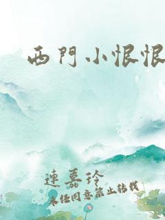 西门小恨恨