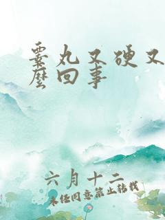 睾丸又硬又疼怎么回事