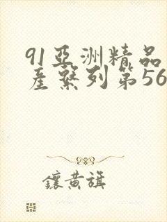 91亚洲精品国产系列第56页