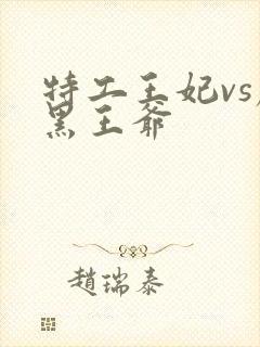 特工王妃vs腹黑王爷