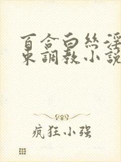 百合白丝淫缚拘束调教小说