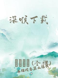 深喉下载