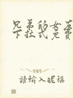 兄弟的女友漫画下拉式免费阅读最新