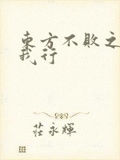 东方不败之且随我行