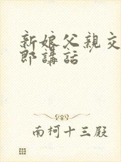 新娘父亲交给新郎讲话